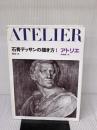 【※イタミ有り】石膏デッサンの描き方 1 (アトリエ保存版 16) アトリエ出版社 根岸 正
