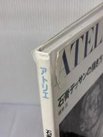 【※イタミ有り】石膏デッサンの描き方 1 (アトリエ保存版 16) アトリエ出版社 根岸 正