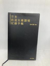 日本鉄道全線踏破記録手帳 日本文芸社 田中 正隆