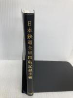 日本鉄道全線踏破記録手帳 日本文芸社 田中 正隆