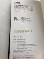 日本鉄道全線踏破記録手帳 日本文芸社 田中 正隆