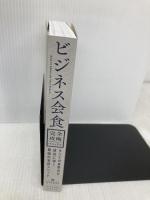【※カバー無し】ビジネス会食　完全攻略マニュアル すべての食事会を成功に導く最強の実務メソッド ダイヤモンド社 yuuu
