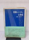 【※イタミ・書き込み有り】情動のしくみと心身症―基礎から臨床まで