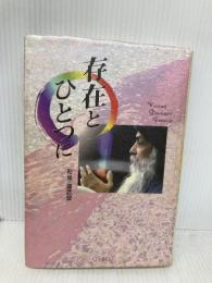 存在とひとつに: ヴィギャン・バイラヴ・タントラ (タントラ秘法の書) 市民出版社 OSHO