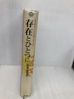 存在とひとつに: ヴィギャン・バイラヴ・タントラ (タントラ秘法の書) 市民出版社 OSHO