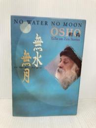 無水無月 市民出版社 OSHO