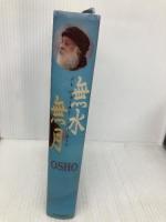 無水無月 市民出版社 OSHO