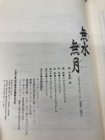 無水無月 市民出版社 OSHO