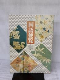 カラー版 国語便覧 第一学習社