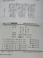 カラー版 国語便覧 第一学習社