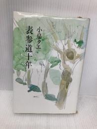 表参道十年 講談社 小泉 タエ