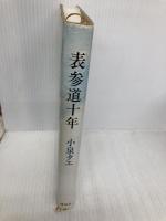 表参道十年 講談社 小泉 タエ