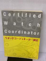 【※書き込み有り】ウオッチコ-ディネ-タ-検定 日本時計輸入協会