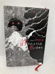 許されようとは思いません 新潮社 芦沢 央