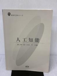 【※カバー無し・書き込み有り】人工知能 (新世代工学シリーズ) オーム社 溝口 理一郎