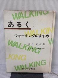 【※イタミ有り】あるく: ウォーキングのすすめ 暮しの手帖社 宮下 充正