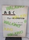 【※イタミ有り】あるく: ウォーキングのすすめ 暮しの手帖社 宮下 充正