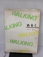 【※イタミ有り】あるく: ウォーキングのすすめ 暮しの手帖社 宮下 充正