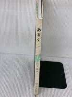 【※イタミ有り】あるく: ウォーキングのすすめ 暮しの手帖社 宮下 充正