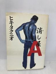 消し屋A 文藝春秋 ヒキタ クニオ