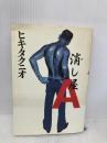 消し屋A 文藝春秋 ヒキタ クニオ