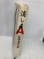消し屋A 文藝春秋 ヒキタ クニオ