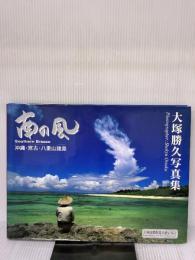 【※イタミ有り】南の風: 沖縄・宮古・八重山諸島 琉球新報社 大塚 勝久