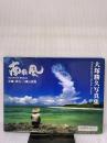 【※イタミ有り】南の風: 沖縄・宮古・八重山諸島 琉球新報社 大塚 勝久