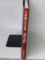 【※イタミ有り】南の風: 沖縄・宮古・八重山諸島 琉球新報社 大塚 勝久