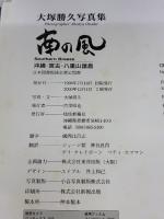 【※イタミ有り】南の風: 沖縄・宮古・八重山諸島 琉球新報社 大塚 勝久