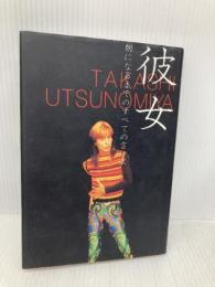 宇都宮隆 彼女 エムオンエンターテイメント 森田 恭子