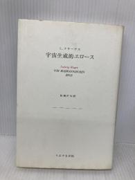 宇宙生成的エロース うぶすな書院 ルートヴィッヒ クラーゲス