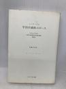 宇宙生成的エロース うぶすな書院 ルートヴィッヒ クラーゲス