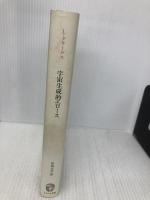 宇宙生成的エロース うぶすな書院 ルートヴィッヒ クラーゲス