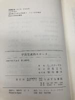 宇宙生成的エロース うぶすな書院 ルートヴィッヒ クラーゲス