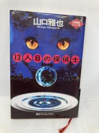 13人目の探偵士 (創元クライム・クラブ) 東京創元社 山口 雅也