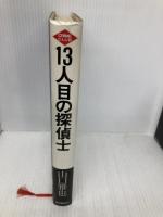 13人目の探偵士 (創元クライム・クラブ) 東京創元社 山口 雅也