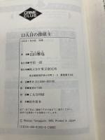 13人目の探偵士 (創元クライム・クラブ) 東京創元社 山口 雅也