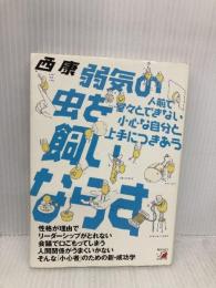 弱気の虫を飼いならす: 人前で堂々とできない小心な自分と上手につきあう 明日香出版社 西 康