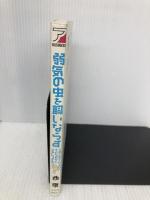 弱気の虫を飼いならす: 人前で堂々とできない小心な自分と上手につきあう 明日香出版社 西 康