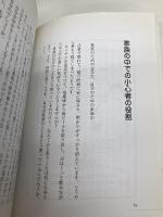 弱気の虫を飼いならす: 人前で堂々とできない小心な自分と上手につきあう 明日香出版社 西 康