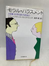 モラル・ハラスメント: 人を傷つけずにはいられない 紀伊國屋書店 マリー=フランス イルゴイエンヌ