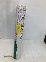 モラル・ハラスメント: 人を傷つけずにはいられない 紀伊國屋書店 マリー=フランス イルゴイエンヌ