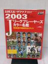 Jリーグプレイヤーズ・カラー名鑑 2003 (NIKKAN SPORTS GRAPH) 日刊スポーツPRESS