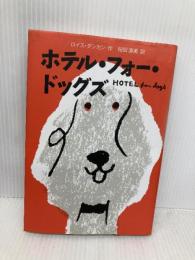 ホテル・フォー・ドッグズ 主婦の友社 ロイス ダンカン