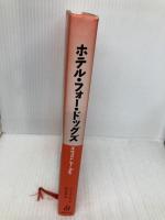 ホテル・フォー・ドッグズ 主婦の友社 ロイス ダンカン