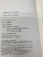 ホテル・フォー・ドッグズ 主婦の友社 ロイス ダンカン