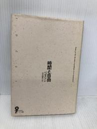 時間と自由 (イデー選書) 白水社 H. ベルクソン