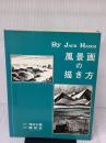 風景画の描き方 建帛社 ジャック・ハム