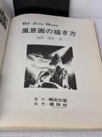 風景画の描き方 建帛社 ジャック・ハム